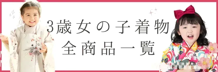 “3歳女児着物レンタル全商品一覧カテゴリ"