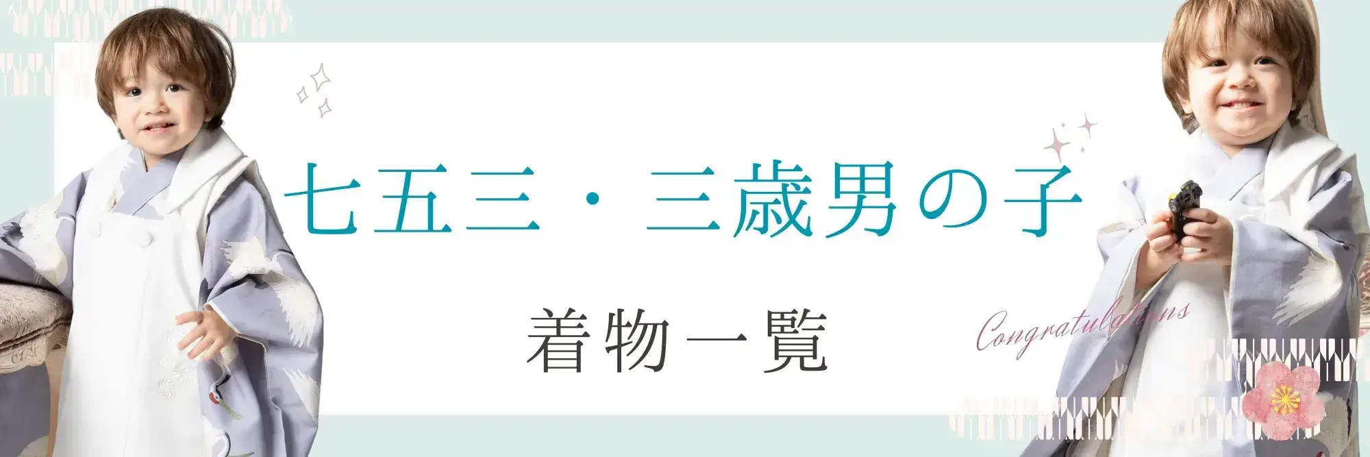 “3歳男児着物レンタル一覧カテゴリ"