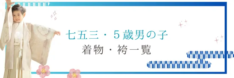 “男児着物レンタル一覧カテゴリ"