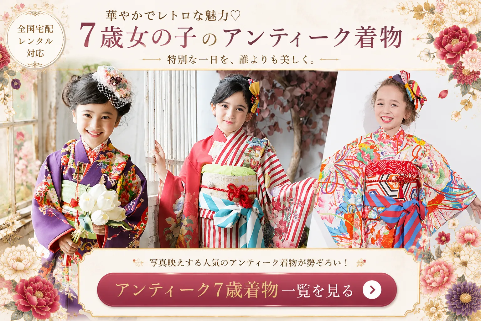 7歳女の子のアンティーク調・レトロ古典柄七五三着物レンタル一覧