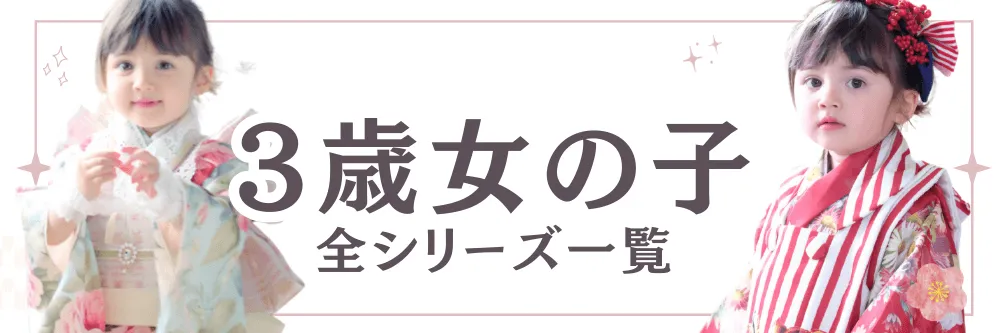 3歳女の子レンタルバナー