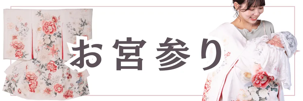 お宮参りレンタルバナー