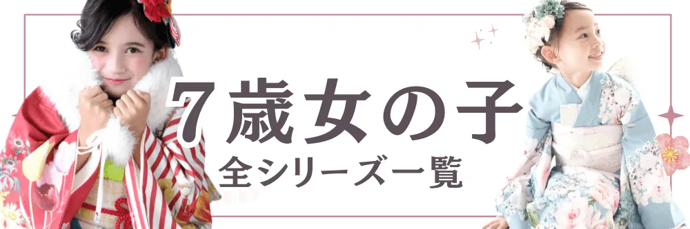 ７歳女の子レンタルバナー