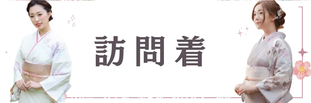 訪問着レンタルバナー