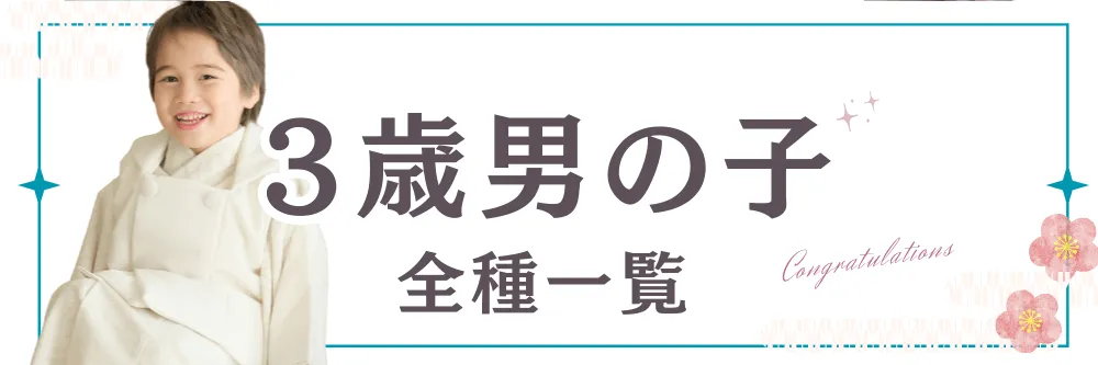 3歳男の子レンタルバナー