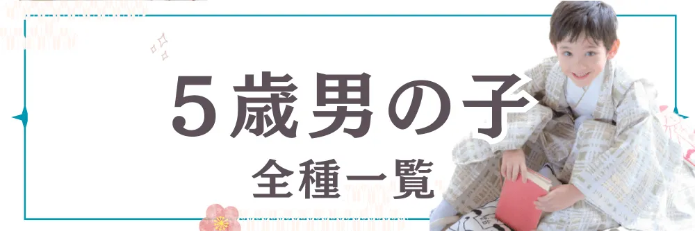 ５歳男の子レンタルバナー