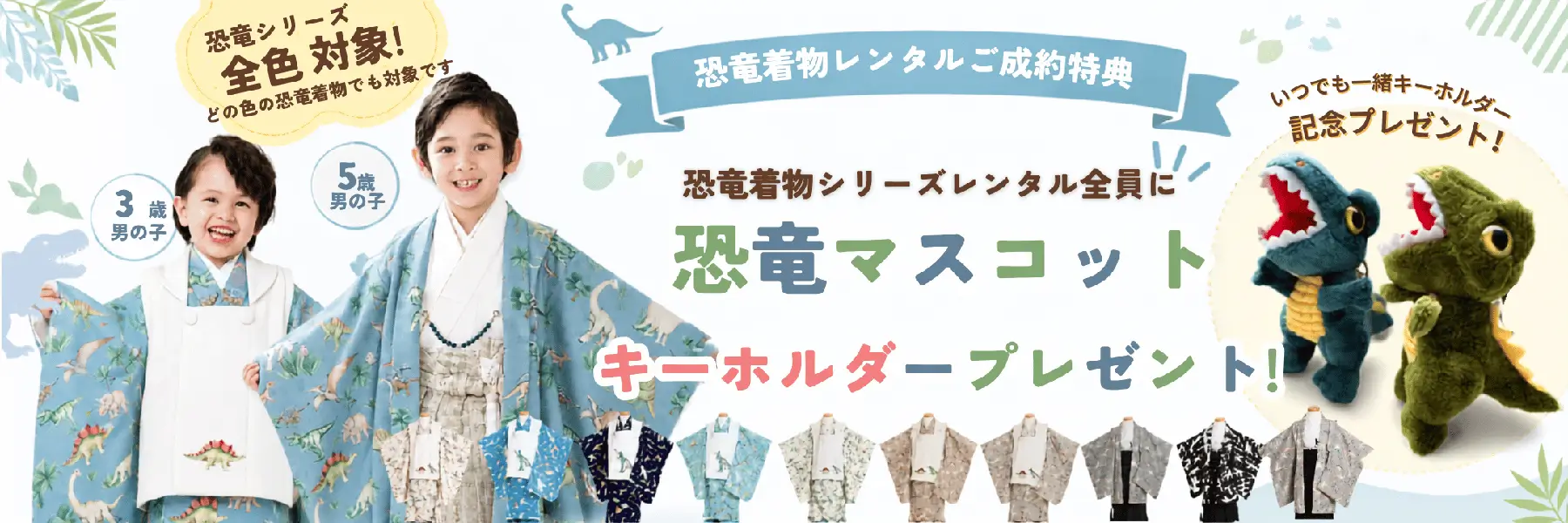 恐竜着物プレゼント企画バナー