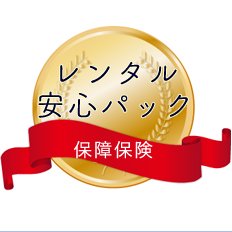 安心パック【追加オプション品】