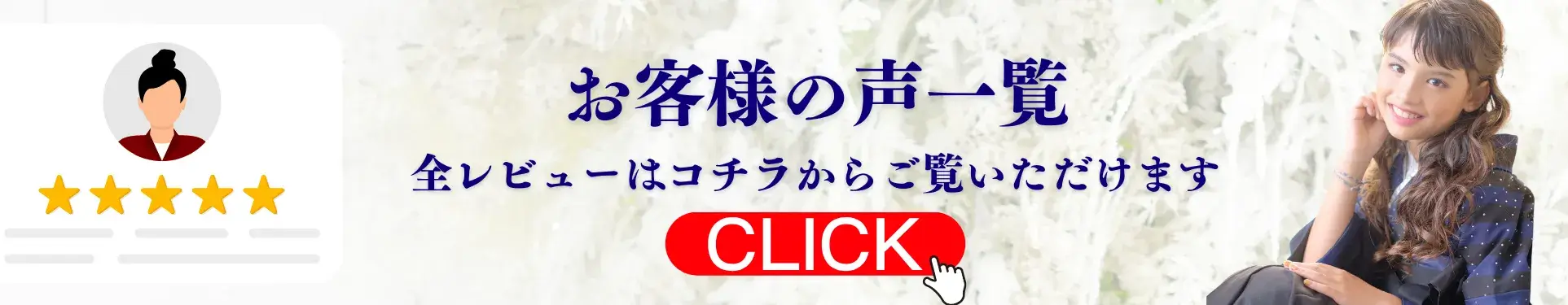 お客様の声一覧